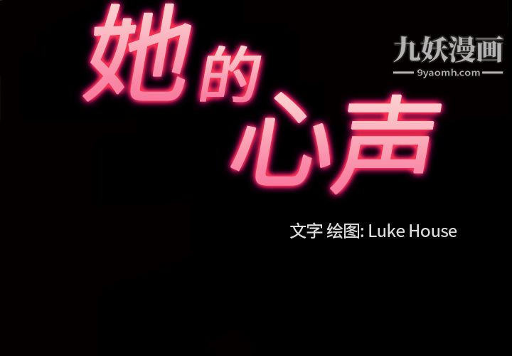 她的心声第22话