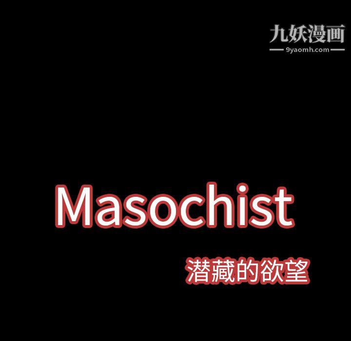 Masochist-潜藏的欲望第9话
