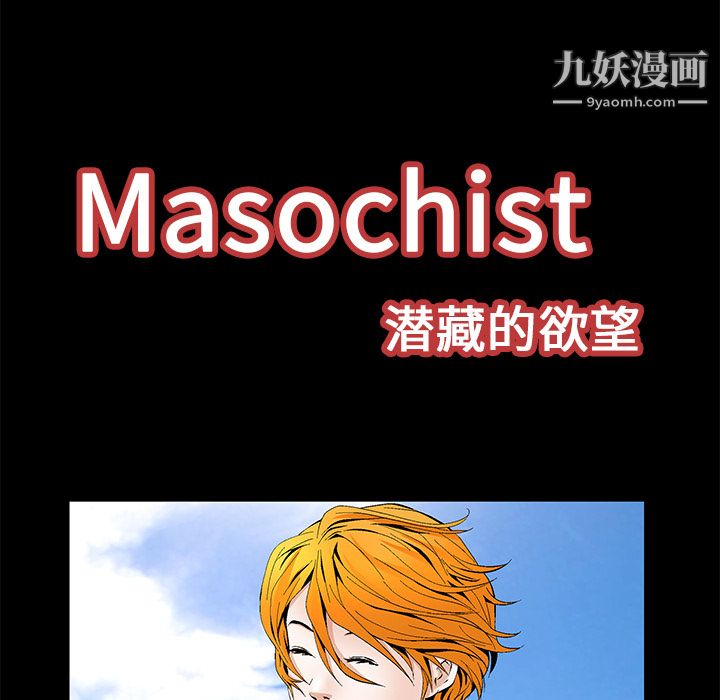 Masochist-潜藏的欲望第15话