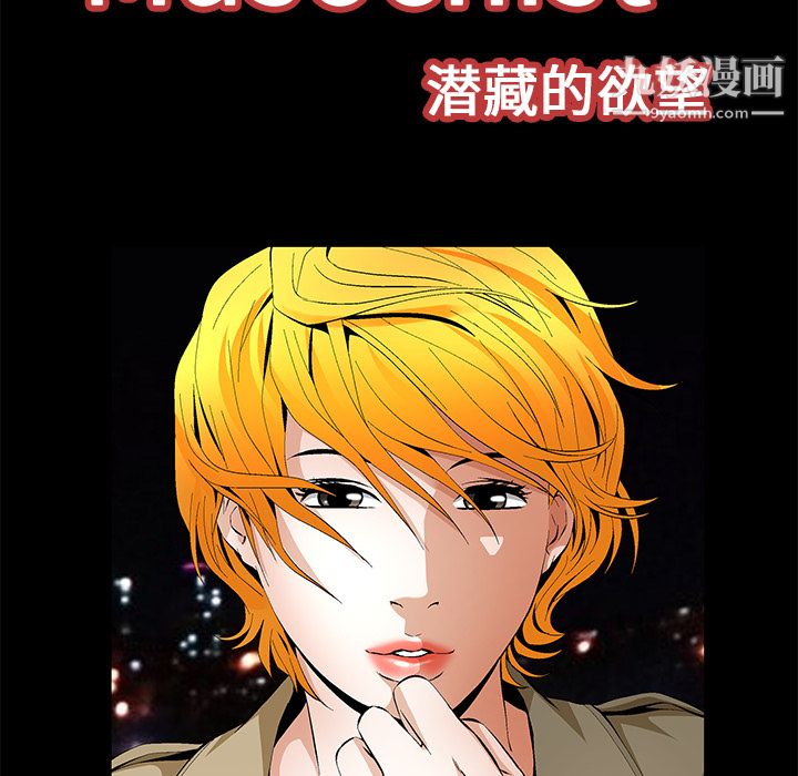 Masochist-潜藏的欲望第18话