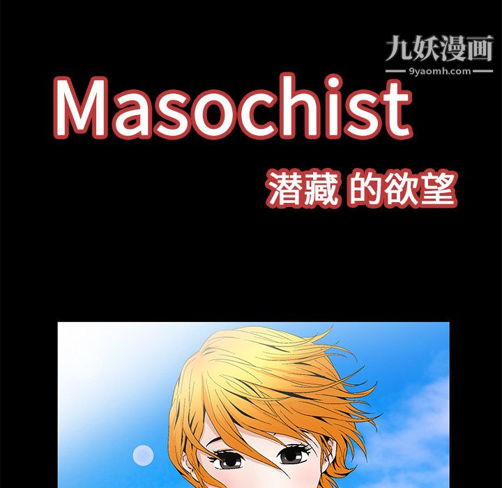 Masochist-潜藏的欲望第19话