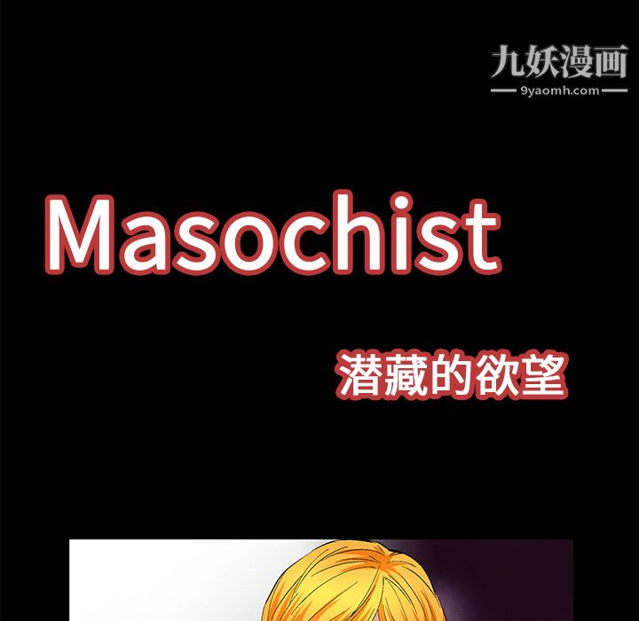Masochist-潜藏的欲望第22话