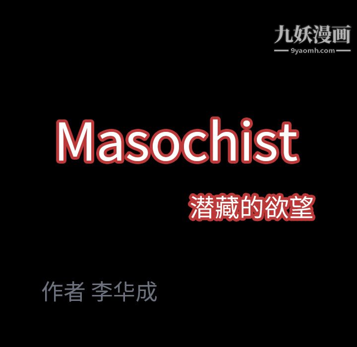 Masochist-潜藏的欲望第22话