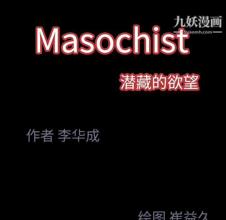Masochist-潜藏的欲望第23话