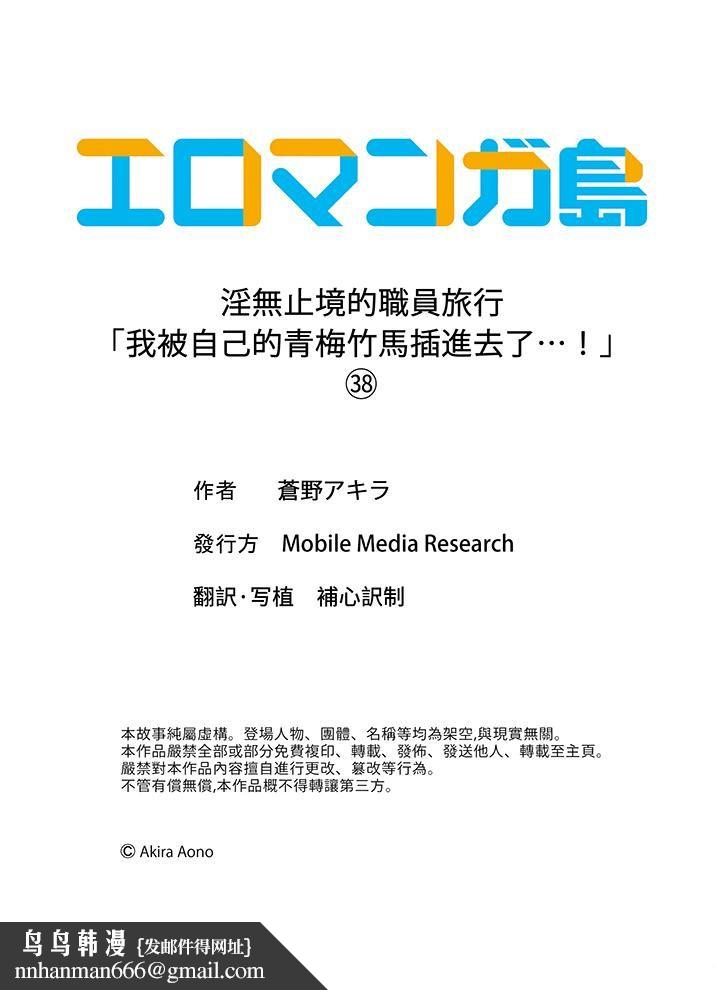 淫无止境的职员旅行「我被自己的青梅竹马插进去了…！」第38話