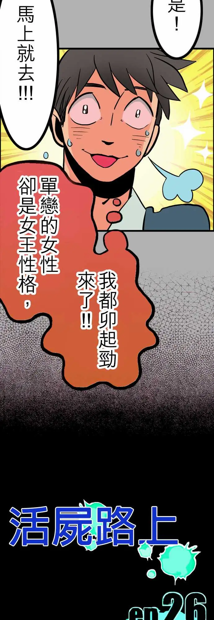 活尸路上第26话6月14日晚间富士公司总社②