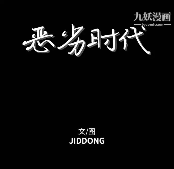 恶劣时代第1话