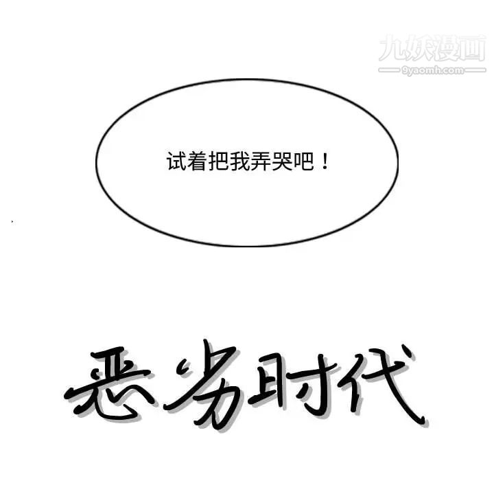 恶劣时代第6话