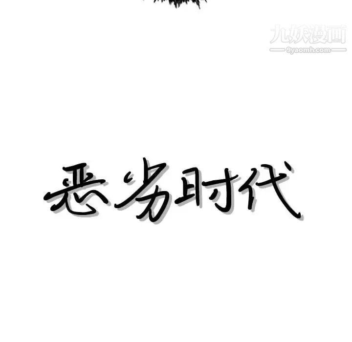 恶劣时代第16话