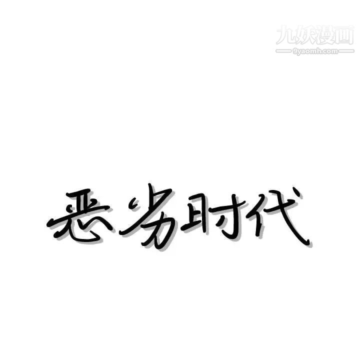 恶劣时代第33话