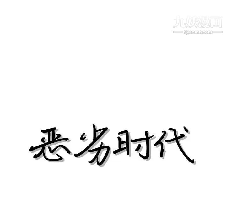 恶劣时代第38话