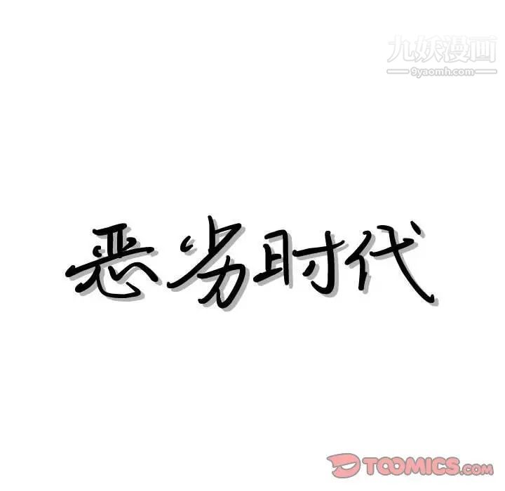 恶劣时代第44话