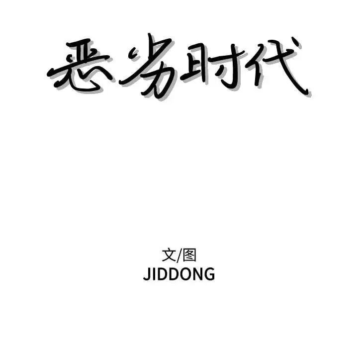 恶劣时代第65話 第31頁