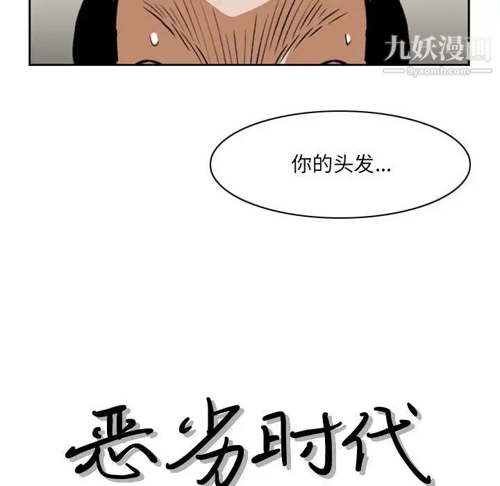 恶劣时代第66話 第15頁