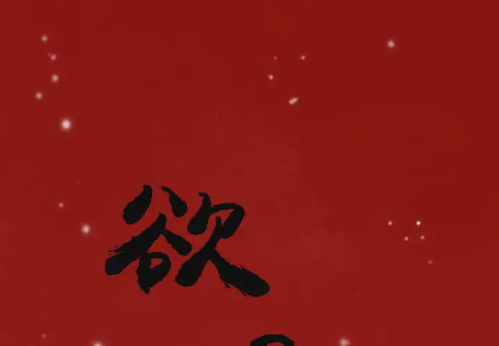 欲望人妻第2话