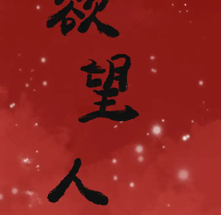 欲望人妻第8话