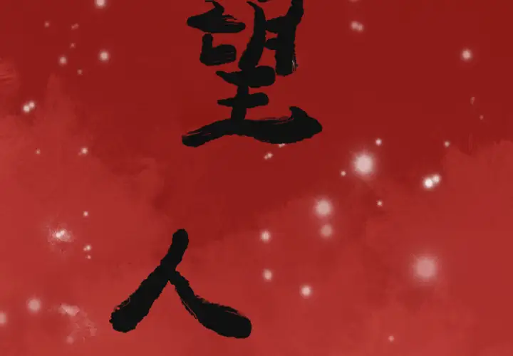 欲望人妻第9话
