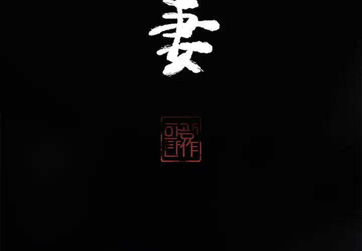 欲望人妻第13话