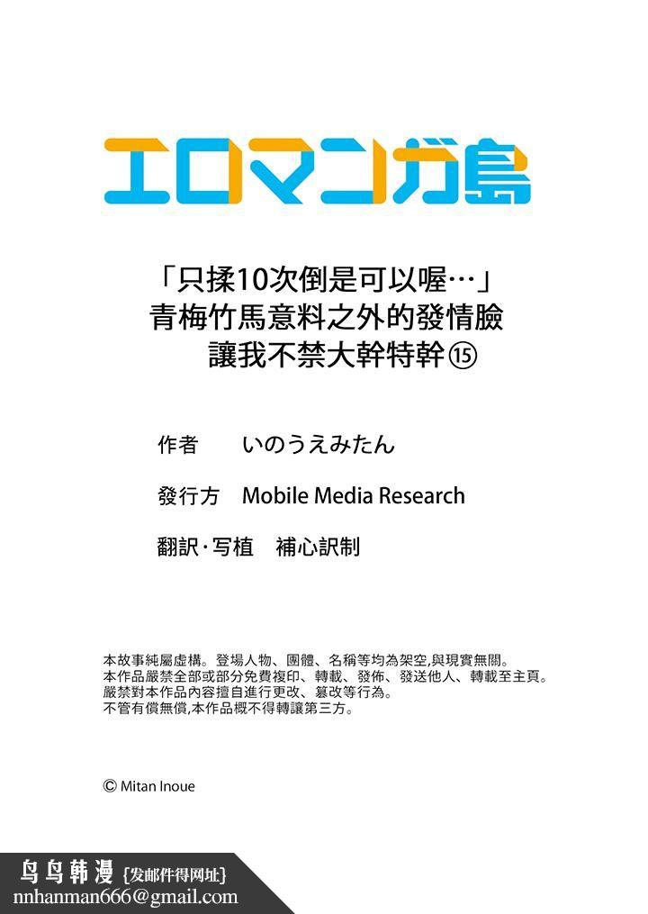 「只揉10次倒是可以喔…」青梅竹马意料之外的发情脸让我不禁大干特干第15话