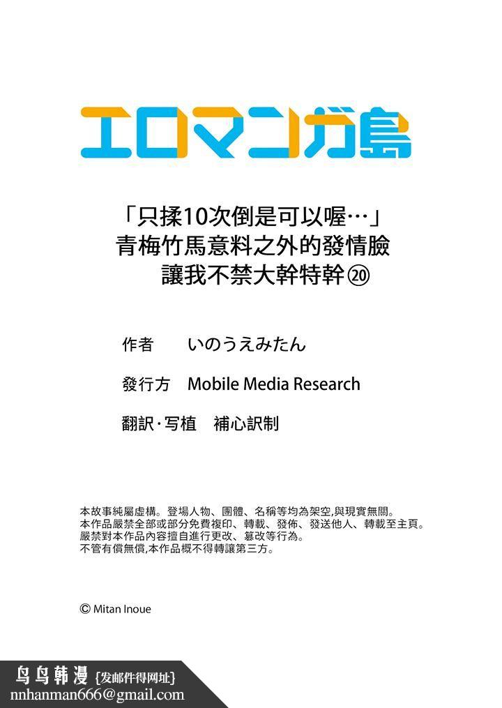 「只揉10次倒是可以喔…」青梅竹马意料之外的发情脸让我不禁大干特干第20话