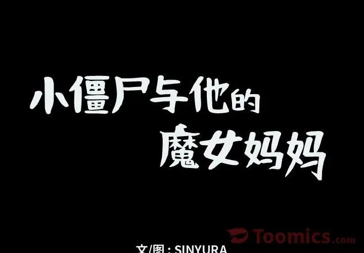 小僵尸与他的魔女妈妈第8章