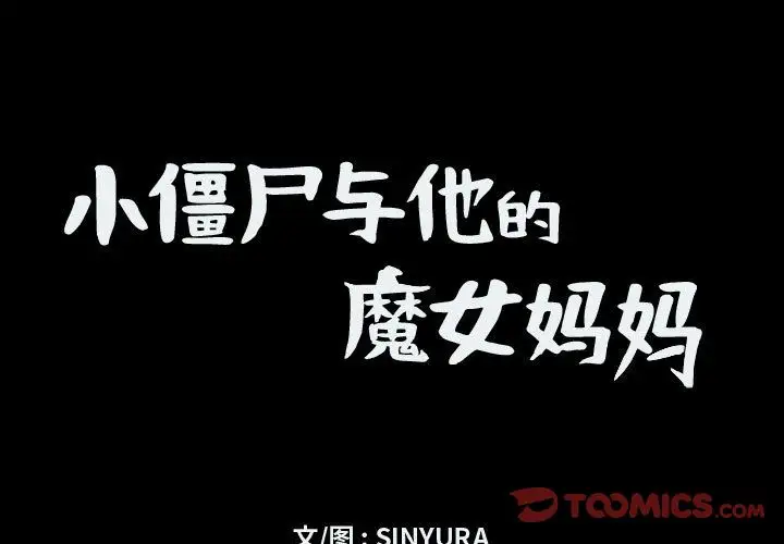 小僵尸与他的魔女妈妈第16章