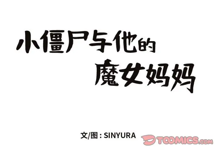 小僵尸与他的魔女妈妈第20章