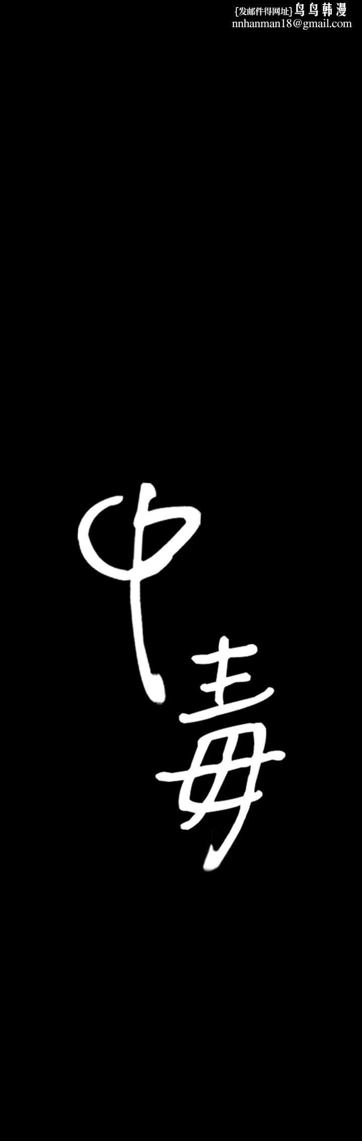 中毒第4话