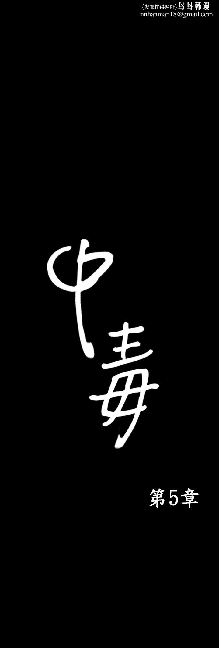 中毒第5话