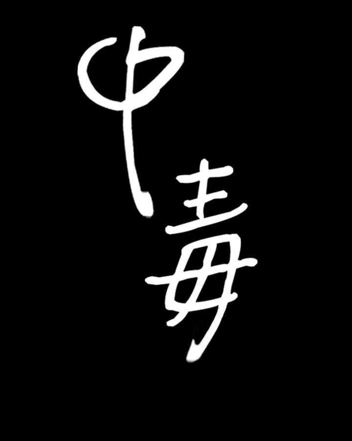 中毒第12話 第4頁