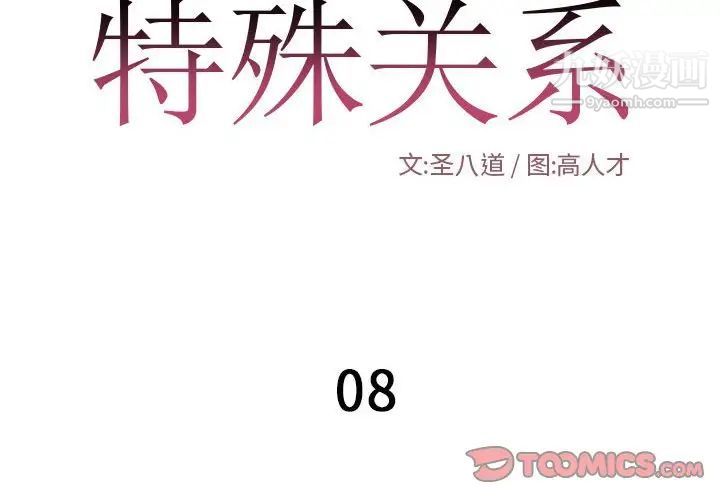 特殊关系第8话