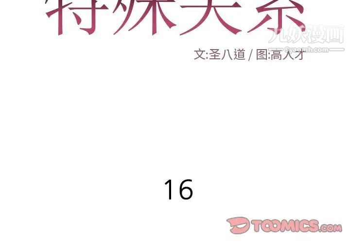 特殊关系第16话
