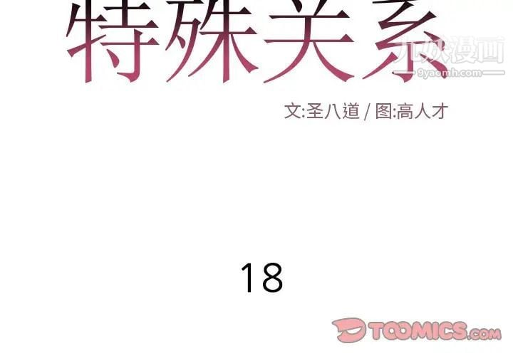 特殊关系第18话