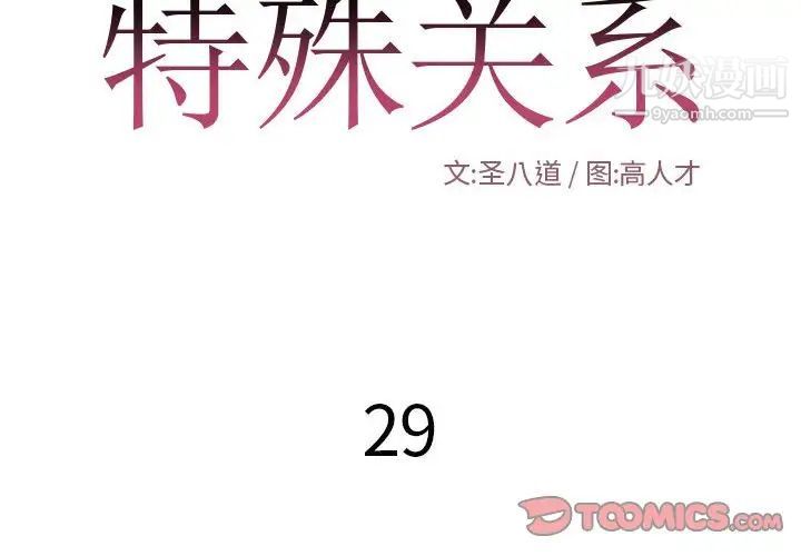 特殊关系第29话