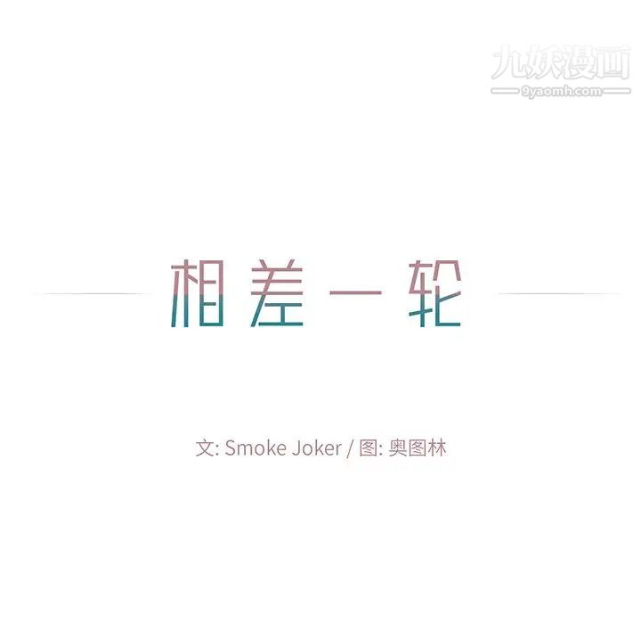 相差一轮第3话