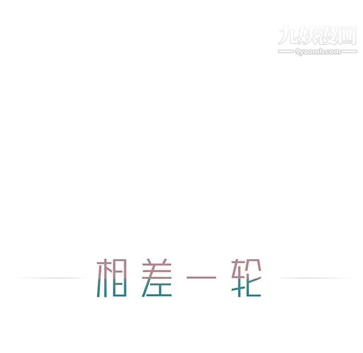相差一轮第6话