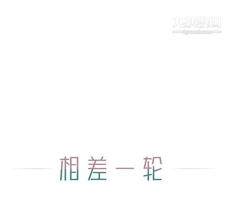 相差一轮第7话