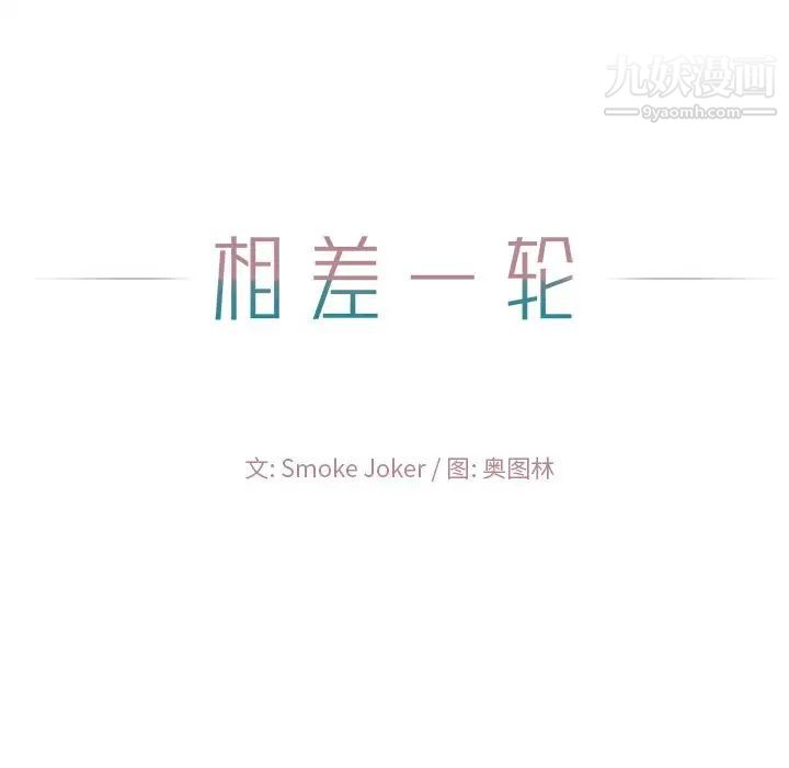 相差一轮第9话