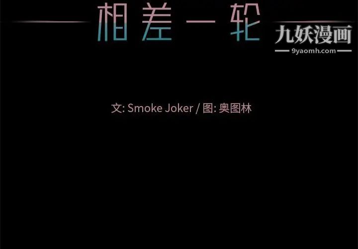 相差一轮第16话