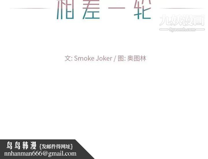 相差一轮第17话