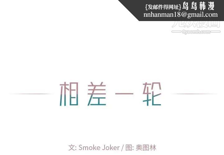 相差一轮第20话