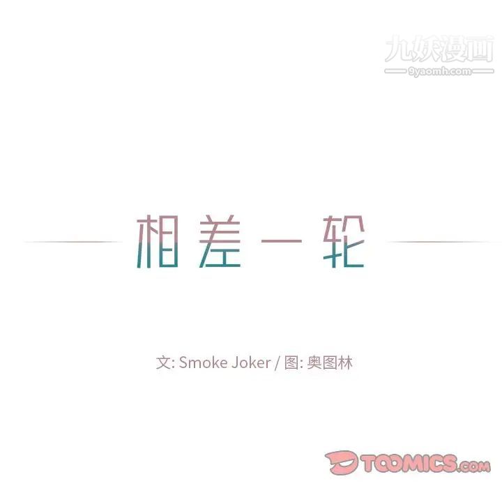 相差一轮第22话