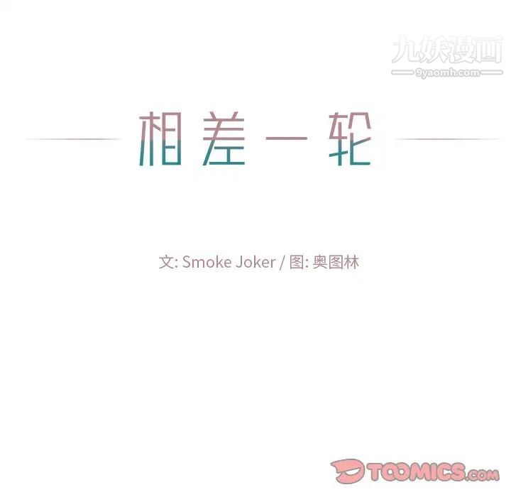 相差一轮第23话