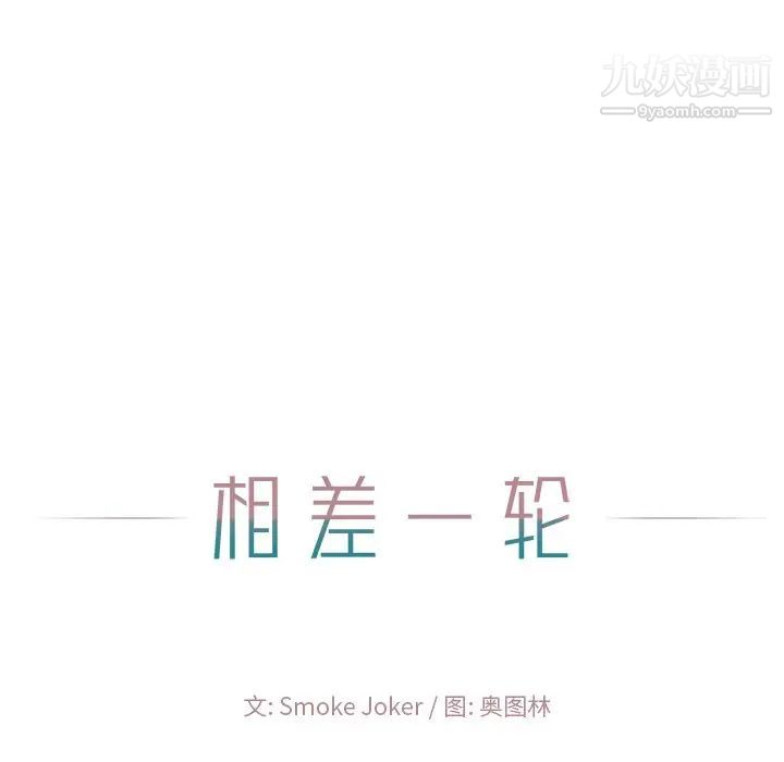 相差一轮第25话