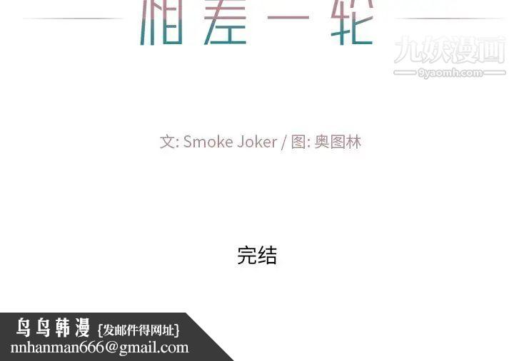 相差一轮第26话-最终话（完结）