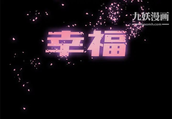 幸福第1话