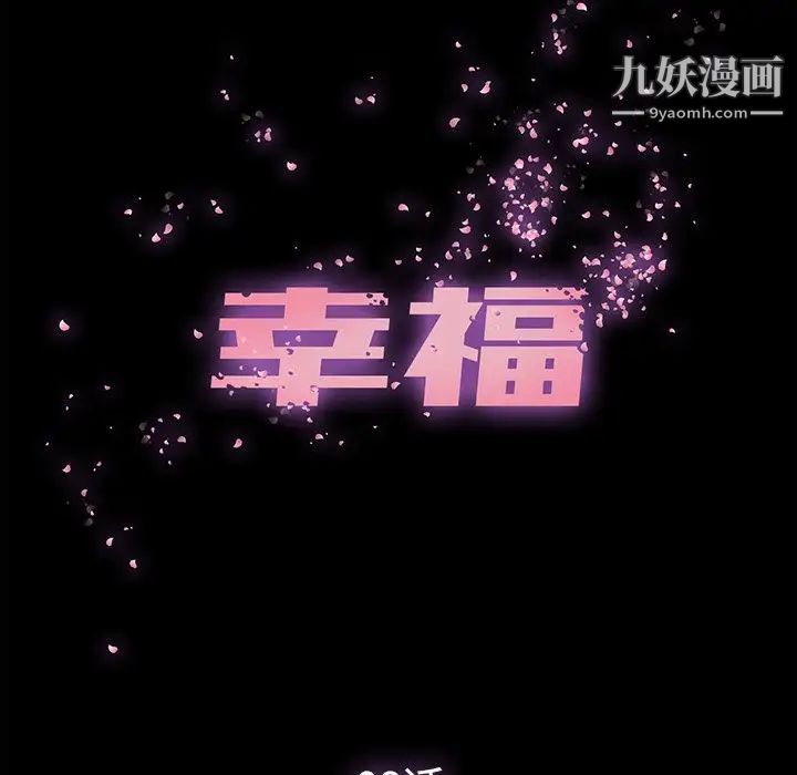 幸福第8话