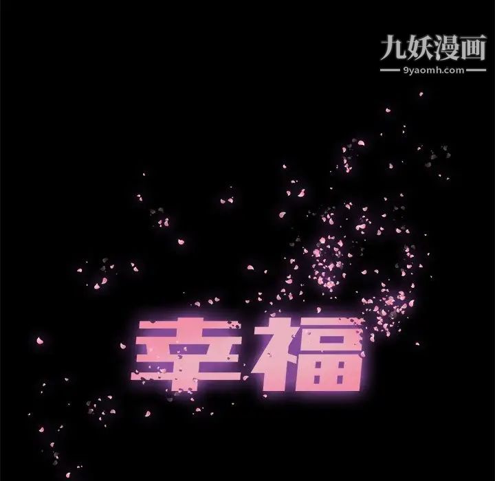 幸福第10话