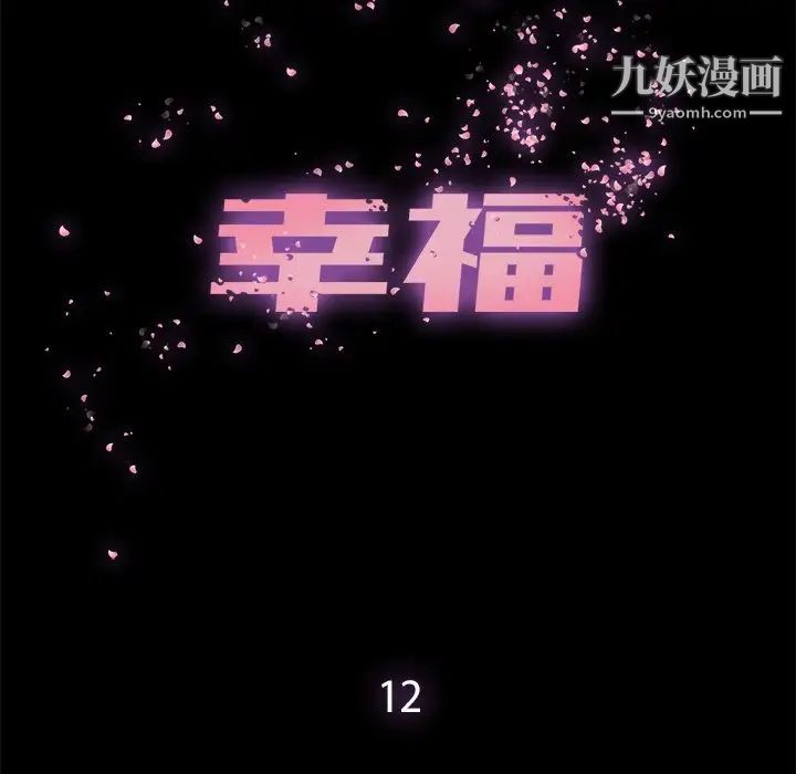 幸福第12话