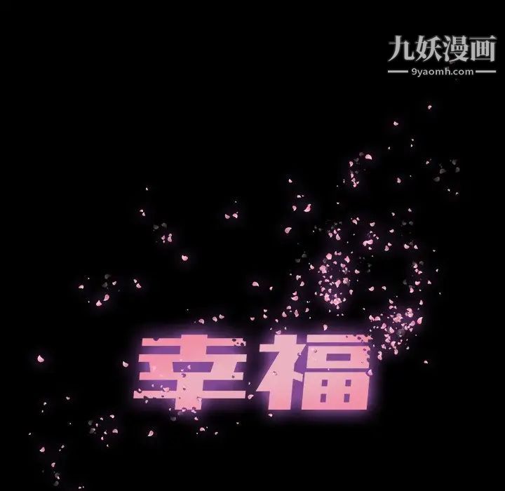 幸福第28话